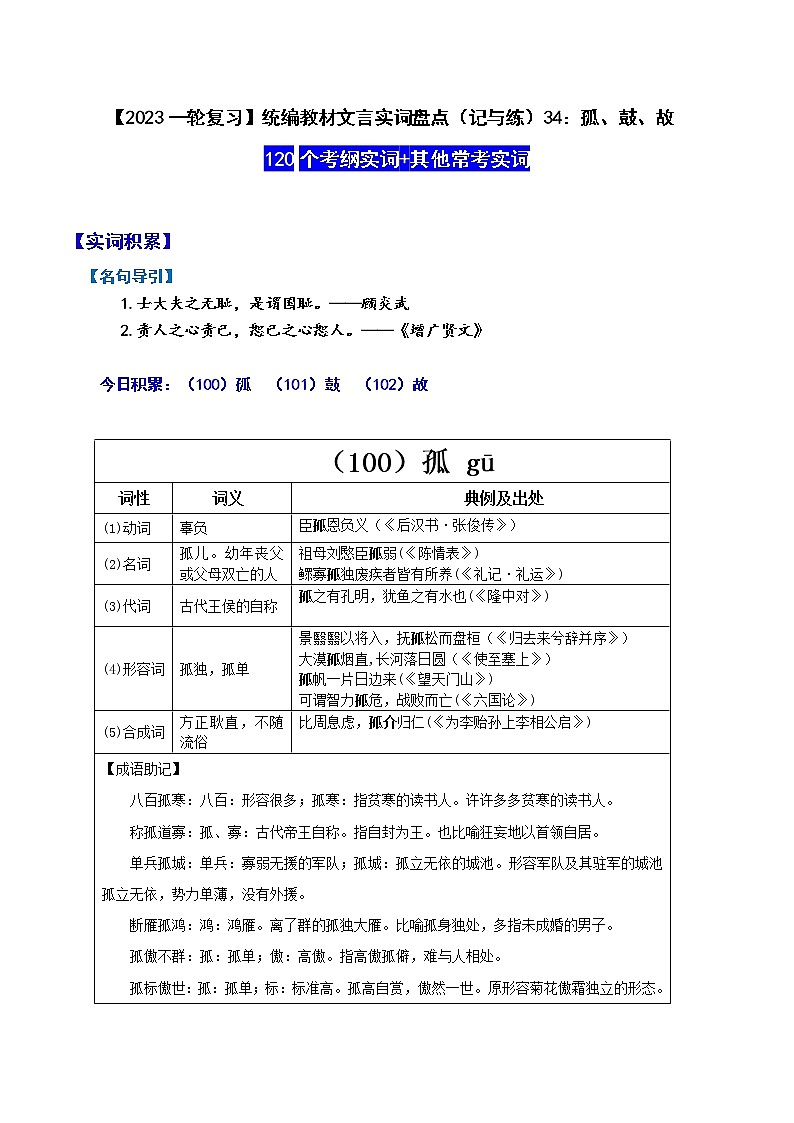 【2023一轮复习】统编教材文言实词盘点（记与练）34：孤、鼓、故第1页