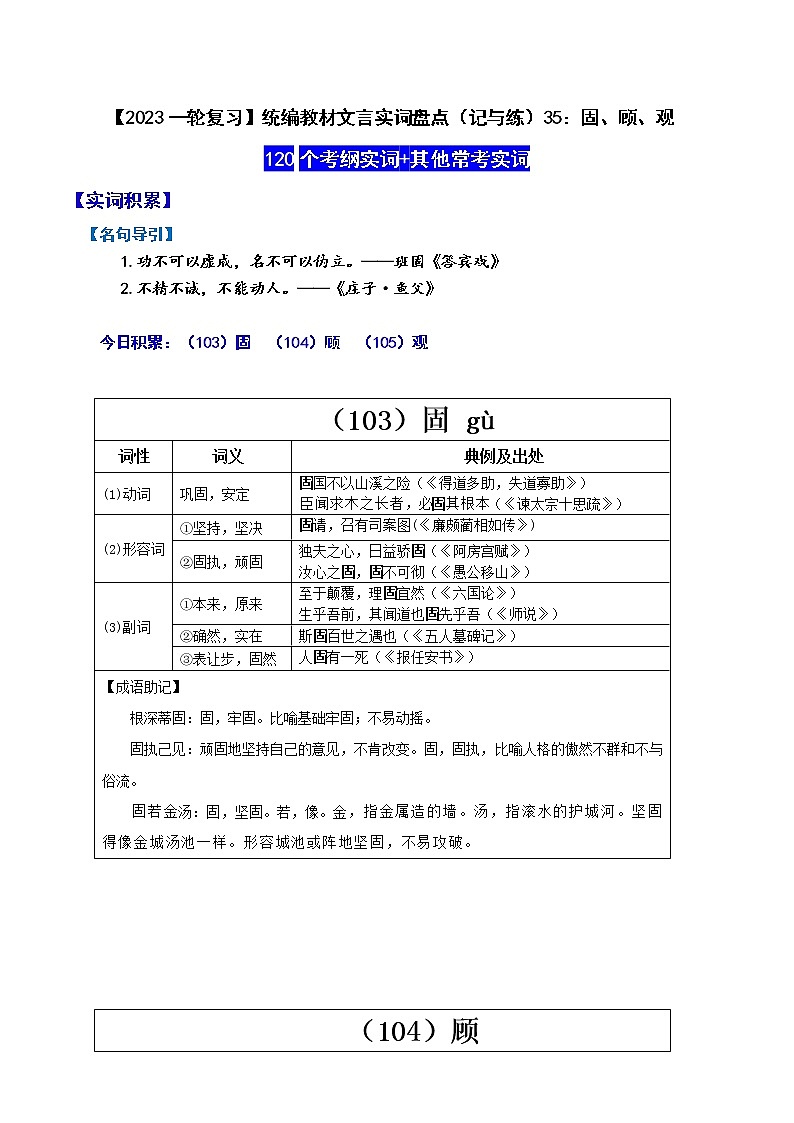 【2023一轮复习】统编教材文言实词盘点（记与练）35：固、顾、观第1页