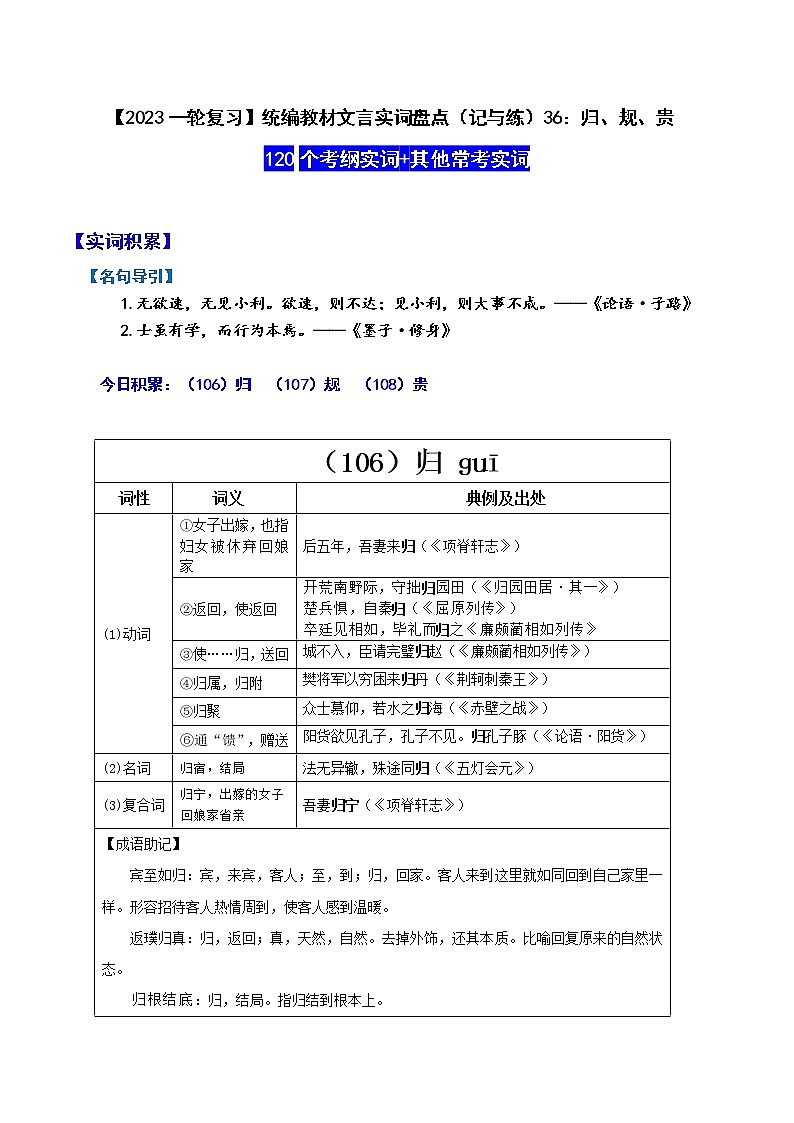 【2023一轮复习】统编教材文言实词盘点（记与练）36：归、规、贵01