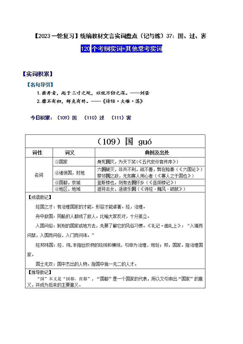 【2023一轮复习】统编教材文言实词盘点（记与练）37：国、过、害第1页