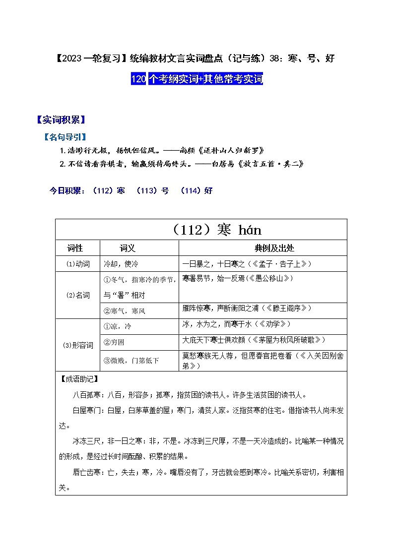 【2023一轮复习】统编教材文言实词盘点（记与练）38：寒、号、好01