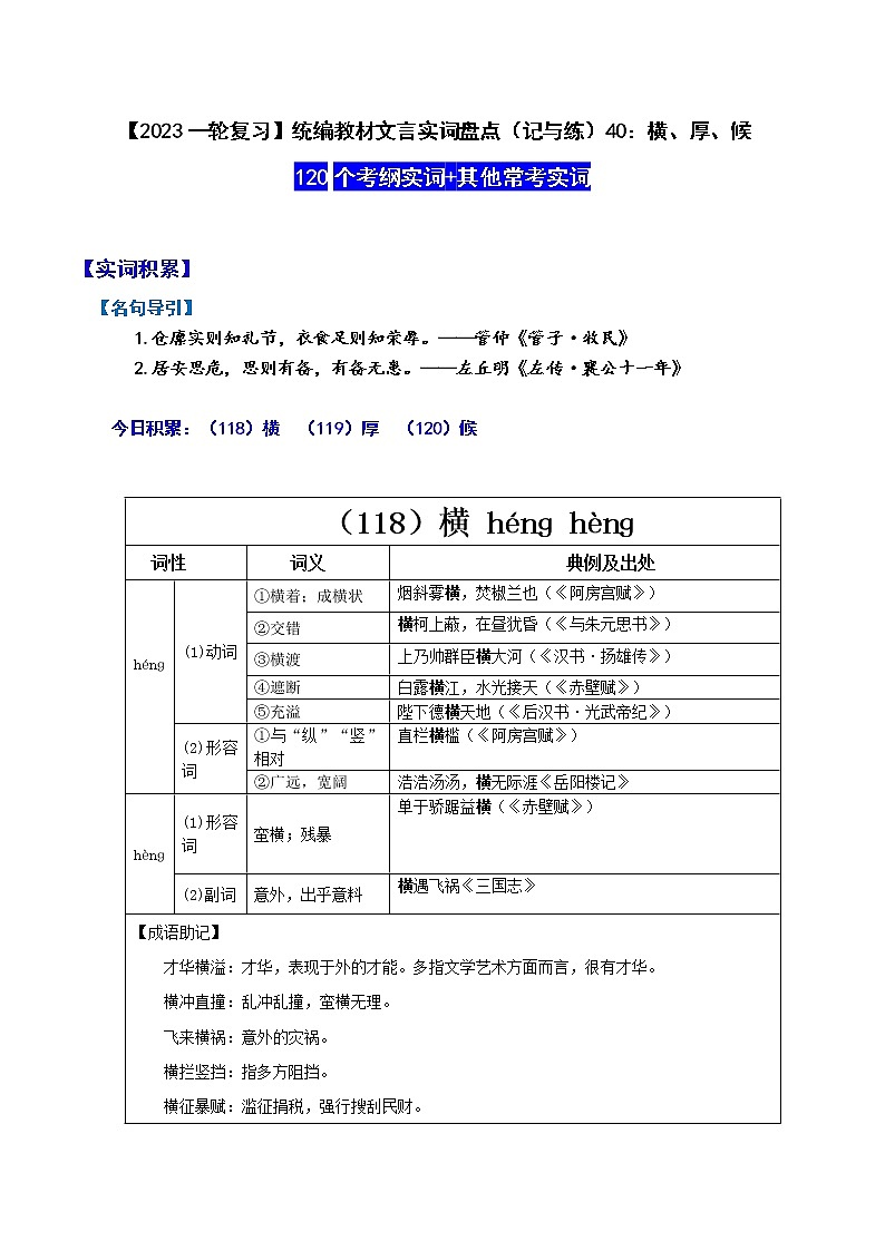 【2023一轮复习】统编教材文言实词盘点（记与练）40：横、厚、候01