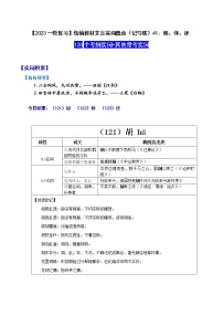 【2023一轮复习】统编教材文言实词盘点（记与练）41：胡、怀、还