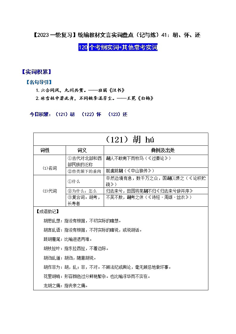【2023一轮复习】统编教材文言实词盘点（记与练）41：胡、怀、还01