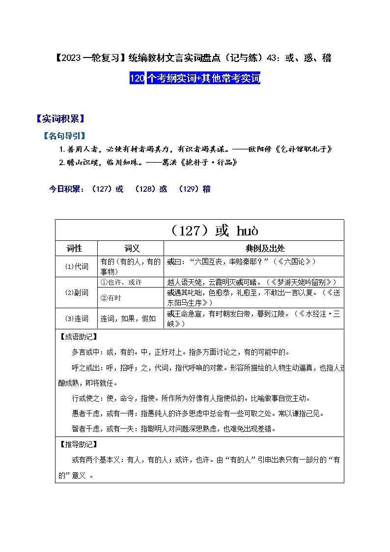 【2023一轮复习】统编教材文言实词盘点（记与练）43：或、惑、稽第1页