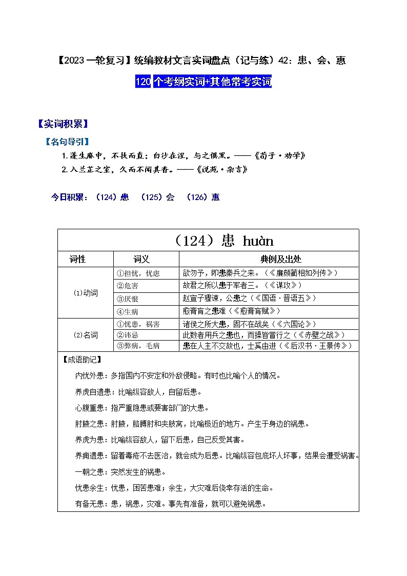 【2023一轮复习】统编教材文言实词盘点（记与练）42：患、会、惠第1页
