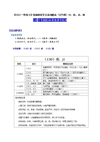 【2023一轮复习】统编教材文言实词盘点（记与练）44：疾、及、级