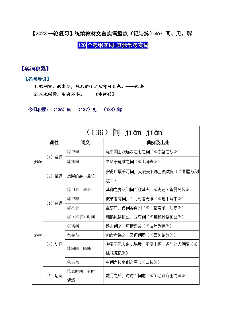 【2023一轮复习】统编教材文言实词盘点（记与练）46：间、见、解01