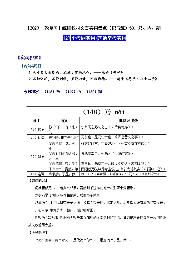 【2023一轮复习】统编教材文言实词盘点（记与练）50：乃、内、期01