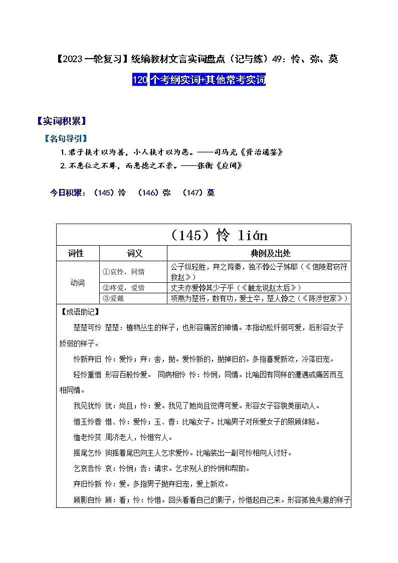 【2023一轮复习】统编教材文言实词盘点（记与练）49：怜、弥、莫第1页
