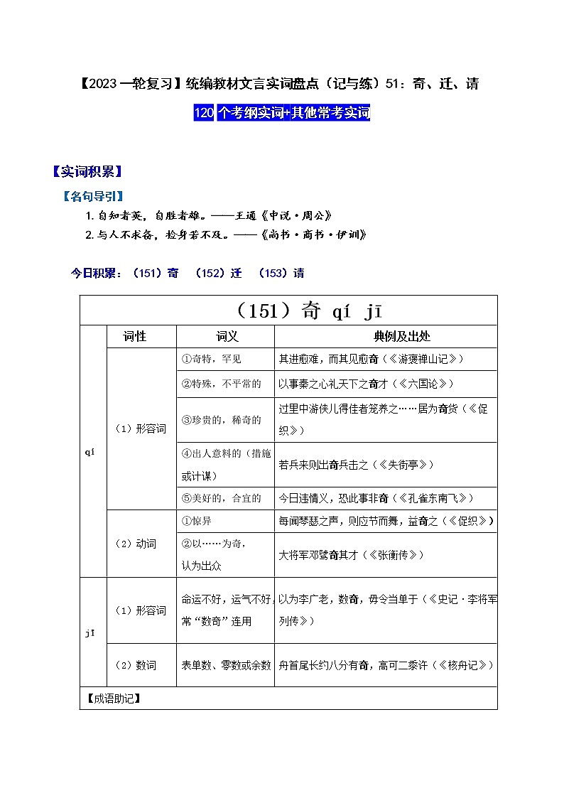 【2023一轮复习】统编教材文言实词盘点（记与练）51：奇、迁、请第1页