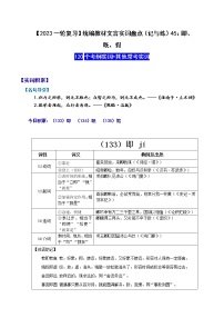 【2023一轮复习】统编教材文言实词盘点（记与练）45：即、既、假