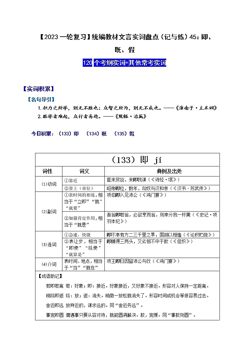 【2023一轮复习】统编教材文言实词盘点（记与练）45：即、既、假01