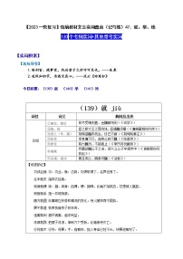 【2023一轮复习】统编教材文言实词盘点（记与练）47：就、举、绝