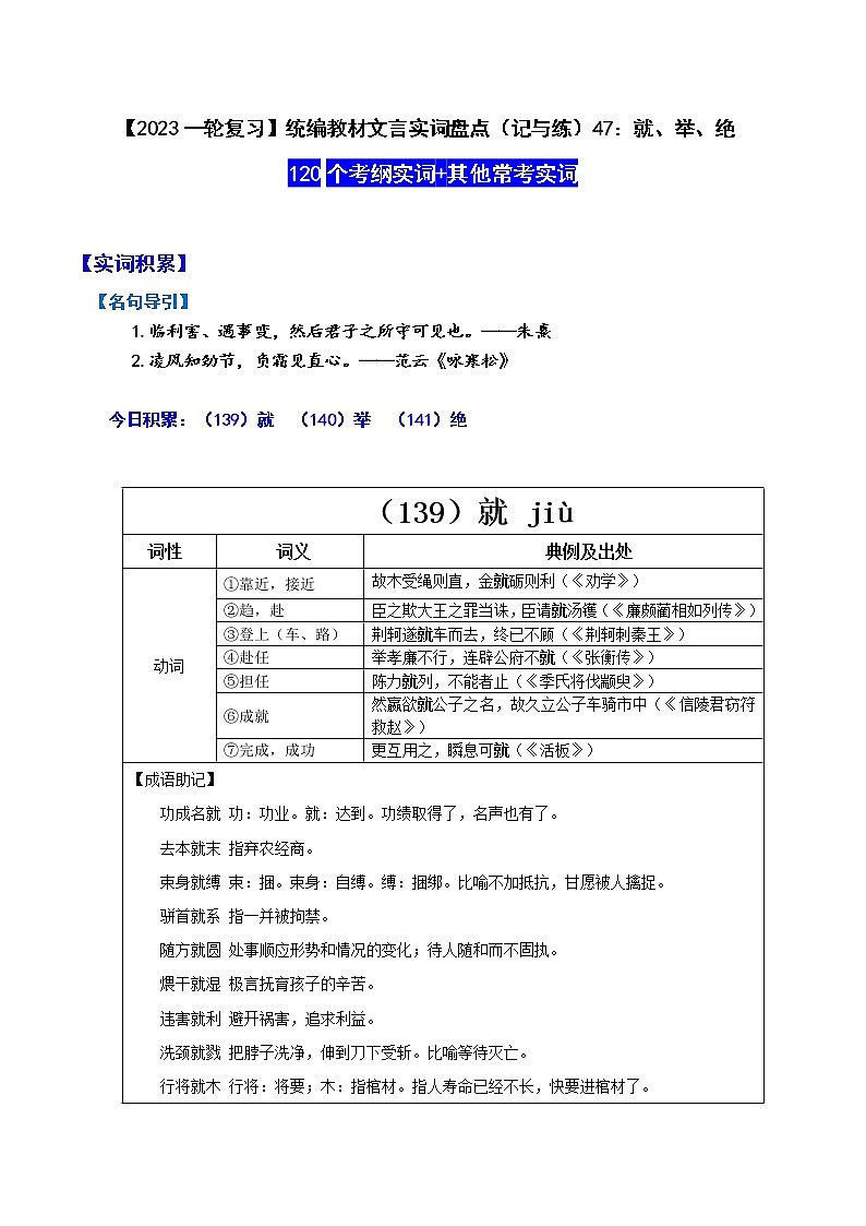 【2023一轮复习】统编教材文言实词盘点（记与练）47：就、举、绝01