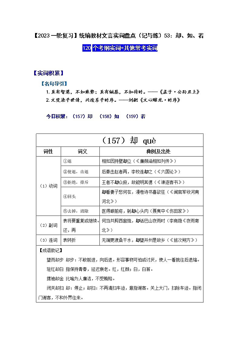 【2023一轮复习】统编教材文言实词盘点（记与练）53：却、如、若01