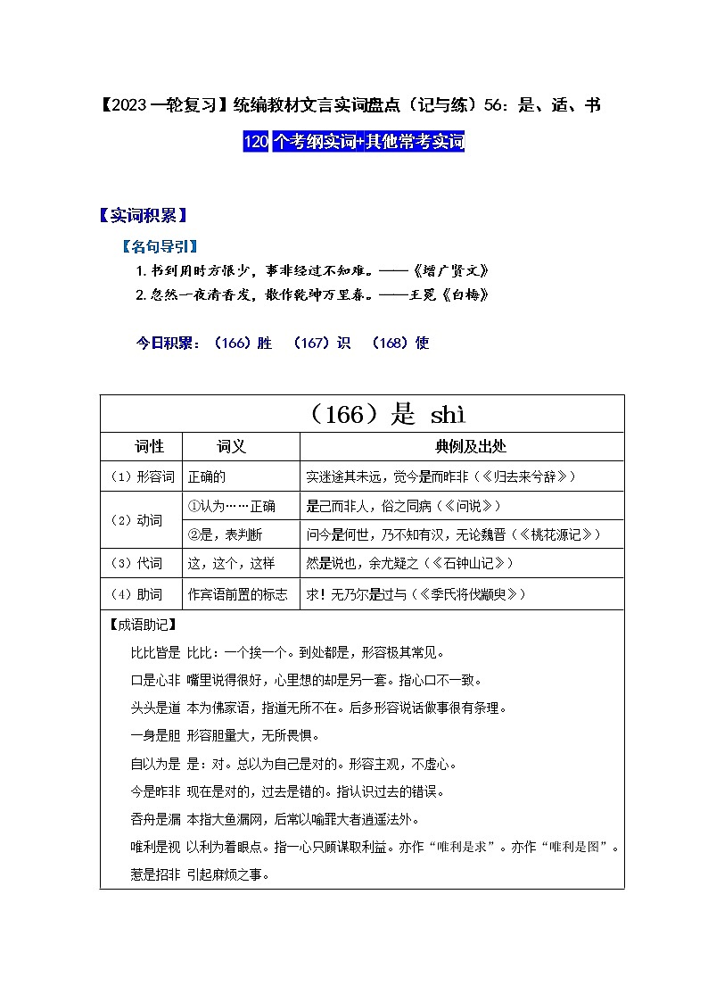 【2023一轮复习】统编教材文言实词盘点（记与练）56：是、适、书第1页