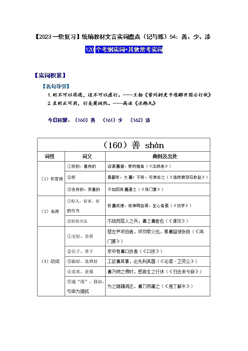 【2023一轮复习】统编教材文言实词盘点（记与练）54：善、少、涉01