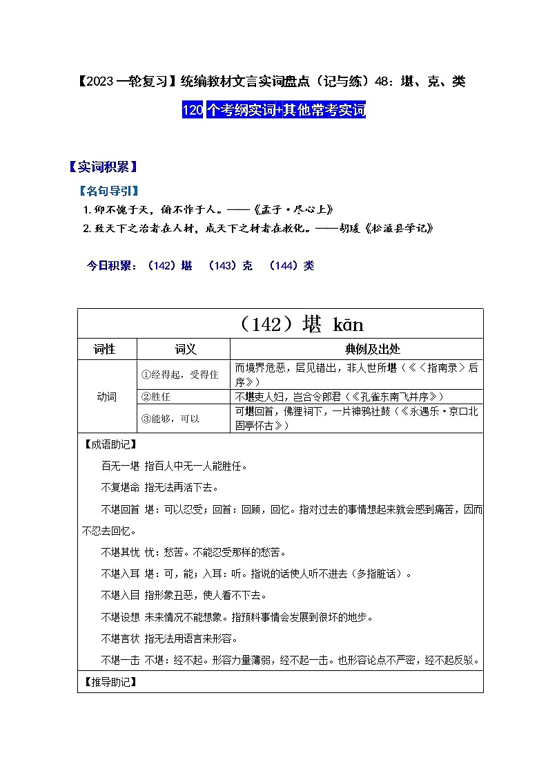 【2023一轮复习】统编教材文言实词盘点（记与练）48：堪、克、类第1页