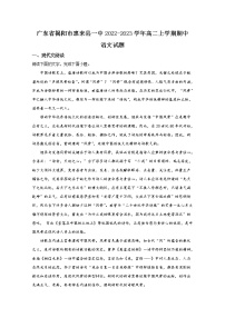 广东省揭阳市惠来县一中2022-2023学年高二语文上学期期中试卷（Word版附解析）