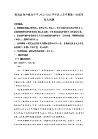 湖北省部分重点中学2022-2023学年高三语文上学期第一次联考试题（Word版附解析）