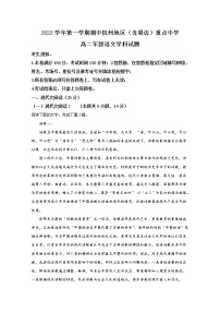 浙江省杭州地区（含周边）重点中学2022-2023学年高二语文上学期期中试题（Word版附解析）