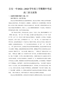 江西省吉安市第一中学2022-2023学年高三语文上学期11月期中考试试题（Word版附解析）