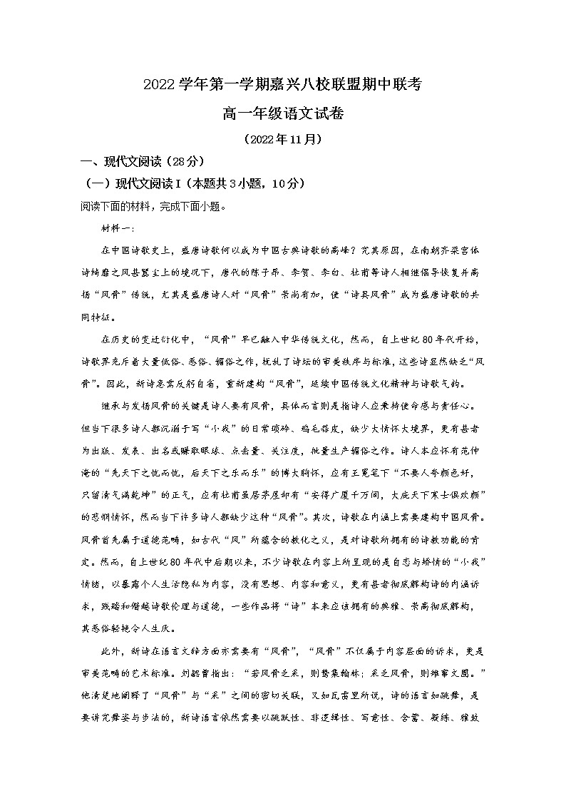 浙江省嘉兴市八校联盟2022-2023学年高一语文上学期期中联考试题（Word版附解析）01