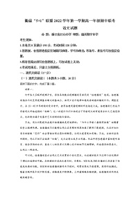 浙江省衢温“51”联盟2022-2023学年高一语文上学期期中联考试题（Word版附解析）