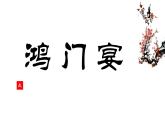 2021-2022学年高中语文统编版必修下册3《鸿门宴》课件