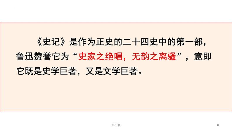 2021-2022学年高中语文统编版必修下册3《鸿门宴》课件第8页