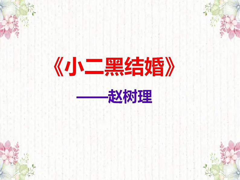 2022-2023学年统编版高中语文选择性必修中册8.2《小二黑结婚(节选)》课件02