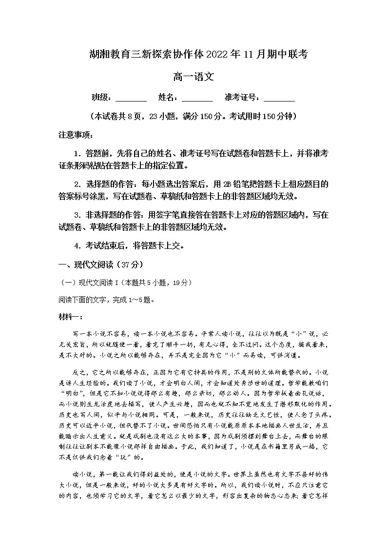 2022-2023学年湖南省湖湘教育三新探索协作体高一上学期11月期中联考语文试卷含答案01