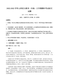 2022-2023学年云南省玉溪市一中高一上学期期中考试语文试题含答案