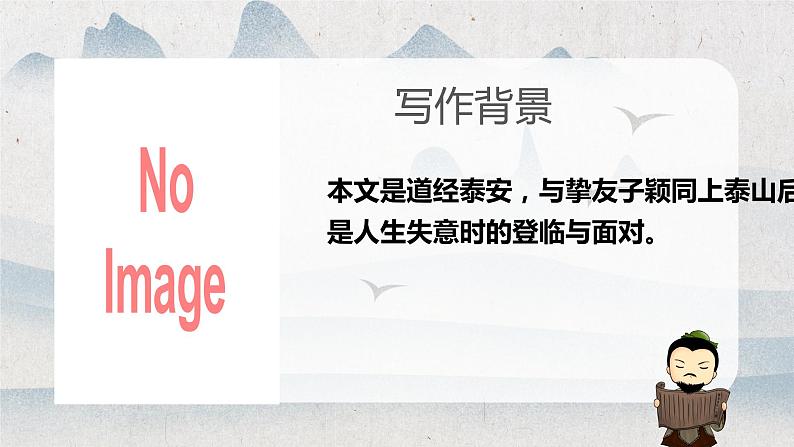 2022-2023学年统编版高中语文必修上册16.2《登泰山记》课件第8页