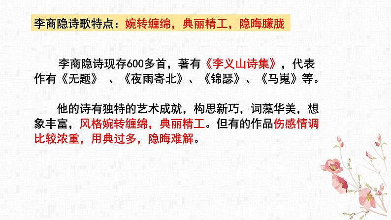 2022-2023学年统编版高中语文选择性必修中册古诗词诵读《锦瑟》课件07