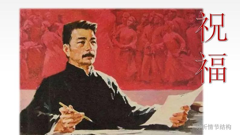 2021-2022学年统编版高中语文必修下册12《祝福》课件第1页
