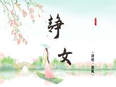2022-2023学年统编版高中语文必修上册古诗词诵读《静女》课件