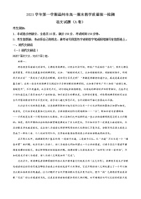 2022温州高一上学期期末语文（A卷）含解析