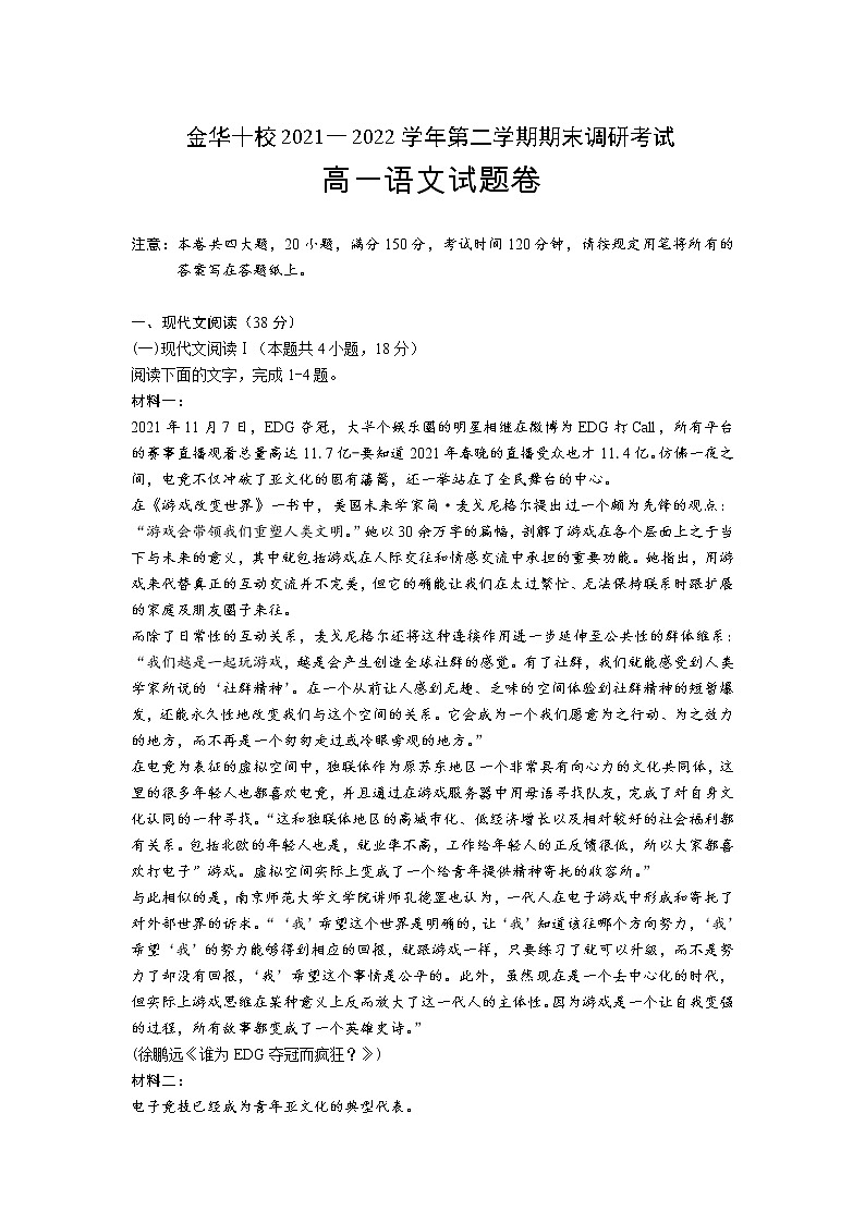 2022金华十校高一上学期期末考试语文含答案01