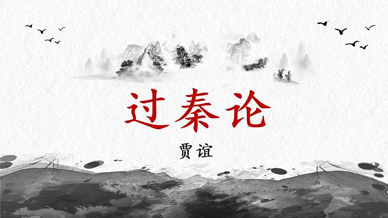 《过秦论》课件第1页