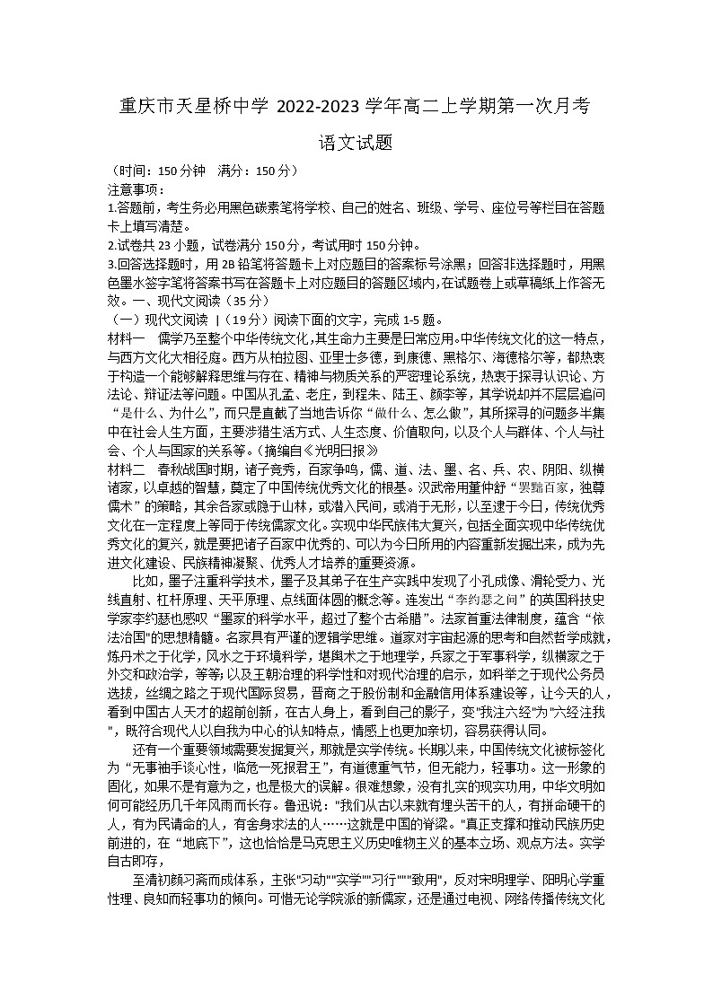 重庆市天星桥中学2022-2023学年高二上学期第一次月考语文试题01