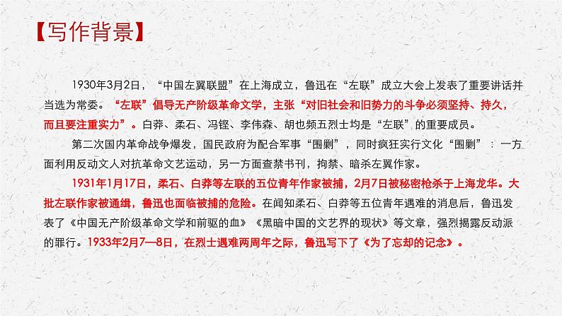 2022-2023学年统编版高中语文选择性必修中册6-2《为了忘却的纪念》课件05