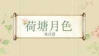 高中语文人教统编版必修 上册14.2 *荷塘月色教学演示ppt课件