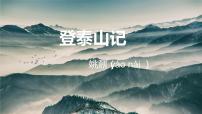 人教统编版必修 上册16.2* 登泰山记评课ppt课件