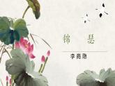 2022-2023学年统编版高中语文选择性必修中册古诗词诵读《锦瑟》课件