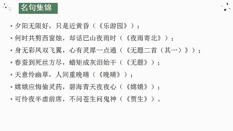 2022-2023学年统编版高中语文选择性必修中册古诗词诵读《锦瑟》课件05