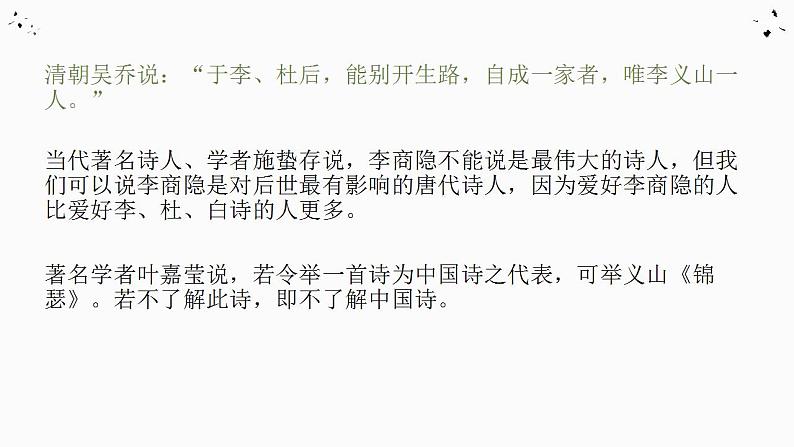 2022-2023学年统编版高中语文选择性必修中册古诗词诵读《锦瑟》课件06