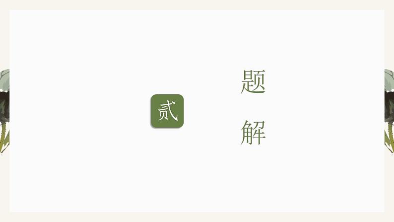 2022-2023学年统编版高中语文选择性必修中册古诗词诵读《锦瑟》课件08