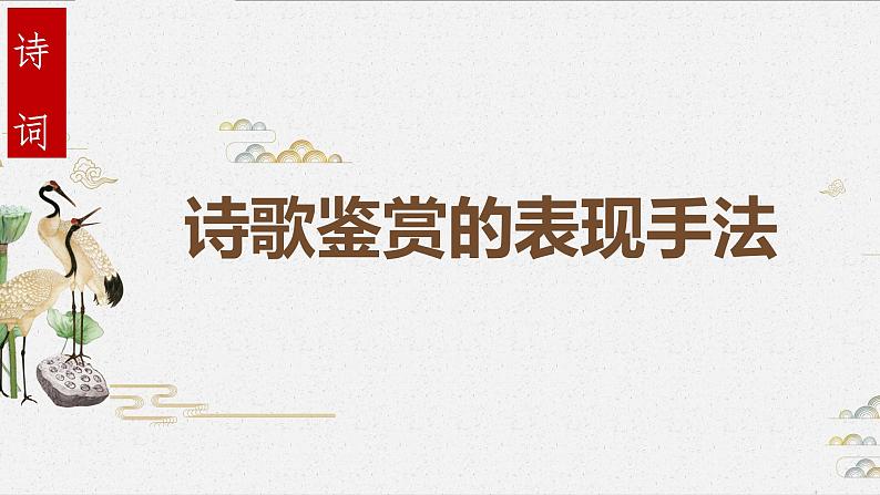 2023届高考语文二轮复习：诗歌鉴赏表现手法课件第1页